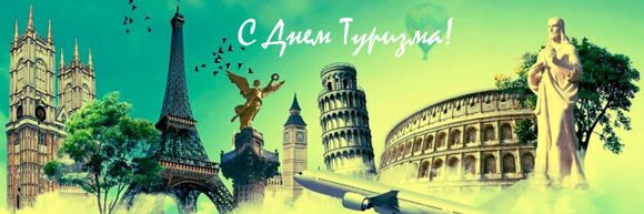 день туризма